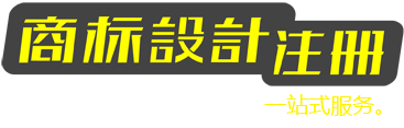 商標(biāo)設(shè)計(jì)注冊(cè)文字