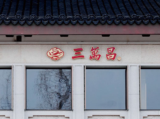碧螺春logo設(shè)計(jì)- 三萬(wàn)昌品牌logo設(shè)計(jì)