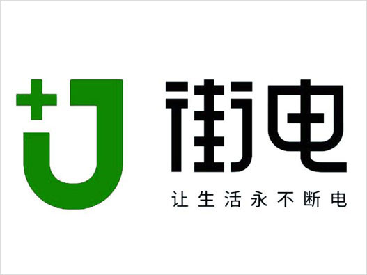共享充電寶LOGO設(shè)計(jì)-街電品牌logo設(shè)計(jì)